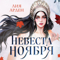 . Невеста Ноября