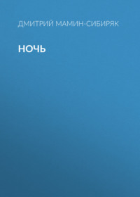 . Ночь