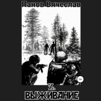 . Z. Выживание
