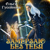 . Замерзаю без тебя