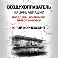 . Воздухоплаватель. На заре авиации