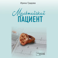 . Мальтийский пациент