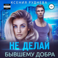 Ксения Руднева. Не делай бывшему добра