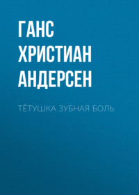 . Тётушка Зубная боль