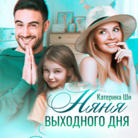 . Няня выходного дня