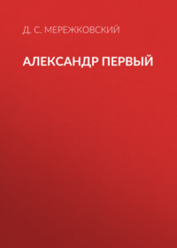. Александр Первый