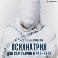 . Психиатрия для самоваров и чайников