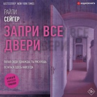 . Запри все двери