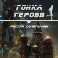 . Гонка героев
