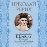 Павел Бажов. Шамбала. В поисках Гималайской Твердыни. Дорогое имячко