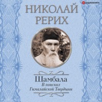 . Шамбала. В поисках Гималайской Твердыни. Дорогое имячко