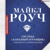 . Система «Алмазный Огранщик»: в бизнесе и личной жизни