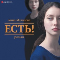 . Есть!