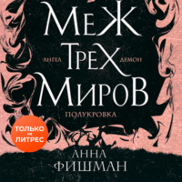 . Меж трех миров. Том 1