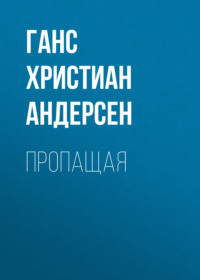 . Пропащая