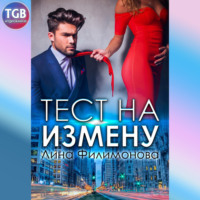 . Тест на измену