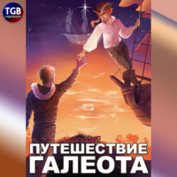 . Путешествие «Галеота»