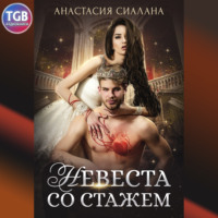 . Невеста со стажем