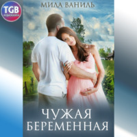 . Простые истории. Чужая беременная