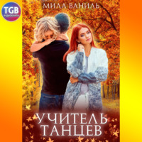 . Простые истории. Учитель танцев