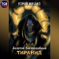 . Золотой Богоподобный Тиранид
