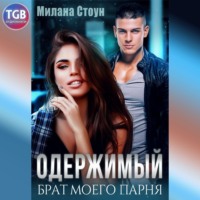 . Одержимый брат моего парня