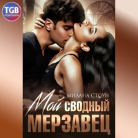 . Мой сводный мерзавец