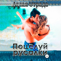 . Поцелуй русалки