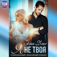 . Я не твоя