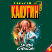 Алексей Калугин. Два шага до горизонта