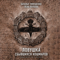 . Ловушка сбывшихся кошмаров