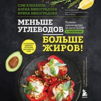 Сэм Клебанов. Меньше углеводов – больше жиров! Полное руководство по кето/LCHF с рецептами