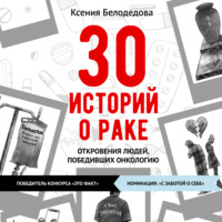 . 30 историй о раке