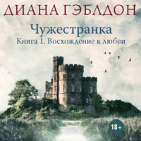 . Чужестранка. Книга 1. Восхождение к любви