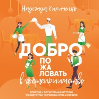 . Добро пожаловать в гостеприимство