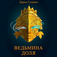 . Ведьмина доля