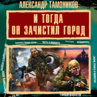 . И тогда он зачистил город