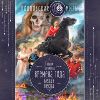 . Белая весна