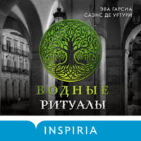 . Водные ритуалы