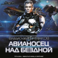 . Авианосец над бездной