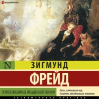 . Психопатология обыденной жизни