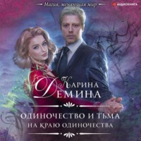 . На краю одиночества