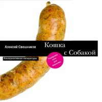 . Кошка с Собакой