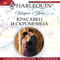 . Красавец и скромница
