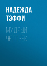 . Мудрый человек