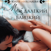 . Мой далекий близкий