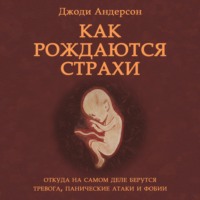 . Как рождаются страхи