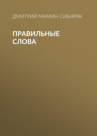 Дмитрий Мамин-Сибиряк. Правильные слова