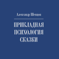 Александр Шевцов (Андреев). Прикладная психология сказки