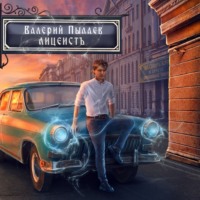 . Горчаков. Лицеист